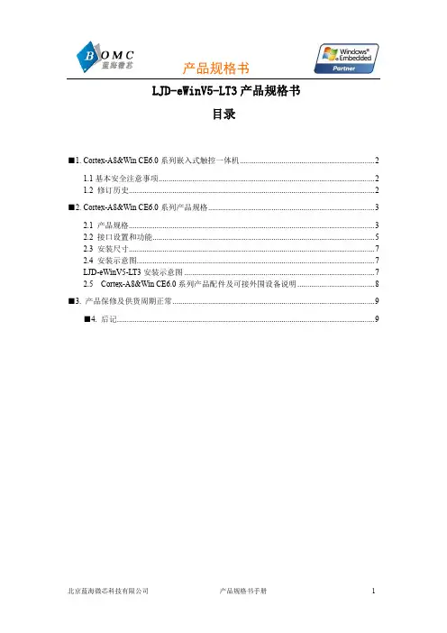 LJD-eWinV5-LT3嵌入式触控一体机产品规格书说明书