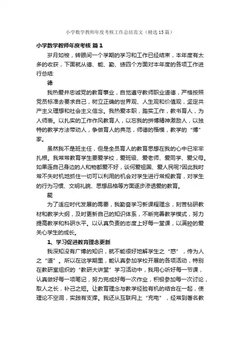 小学数学教师年度考核工作总结范文（精选15篇）
