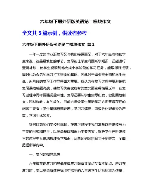 六年级下册外研版英语第二模块作文