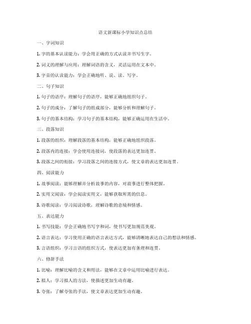 语文新课标小学知识点总结