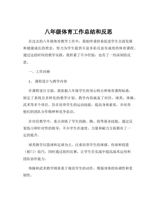 八年级体育工作总结和反思