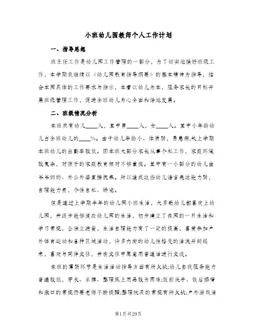 小班幼儿园教师个人工作计划(8篇)