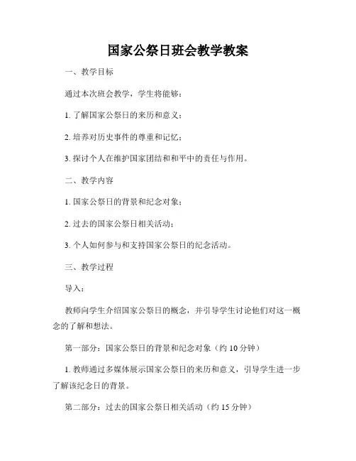 国家公祭日班会教学教案