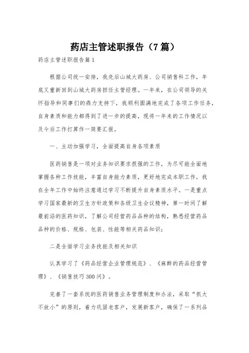 药店主管述职报告(7篇)