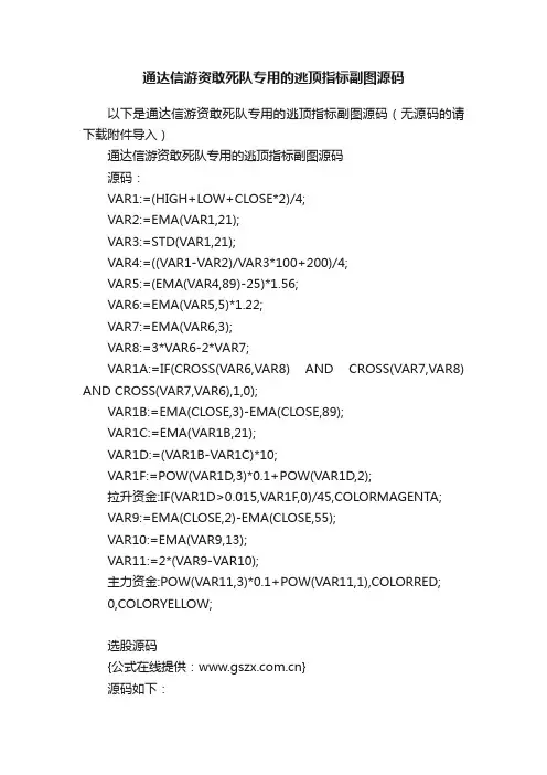 通达信游资敢死队专用的逃顶指标副图源码