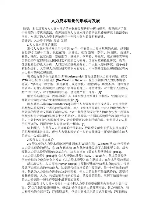 人力资本理论的形成与发展