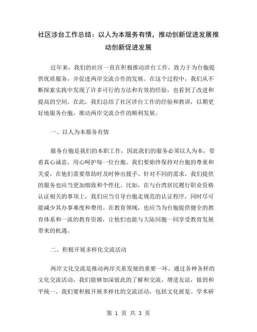 社区涉台工作总结：以人为本服务有情,推动创新促进发展