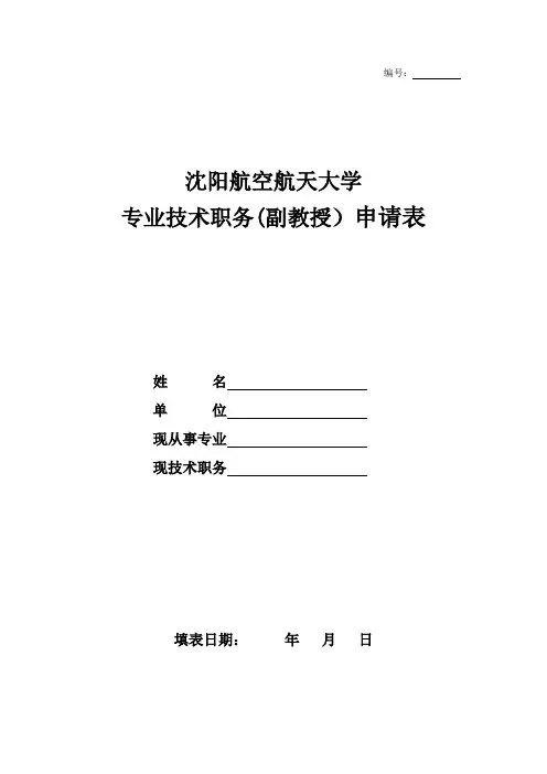 专业技术职务(副教授)申请表