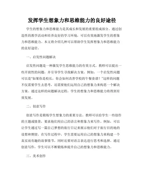 发挥学生想象力和思维能力的良好途径