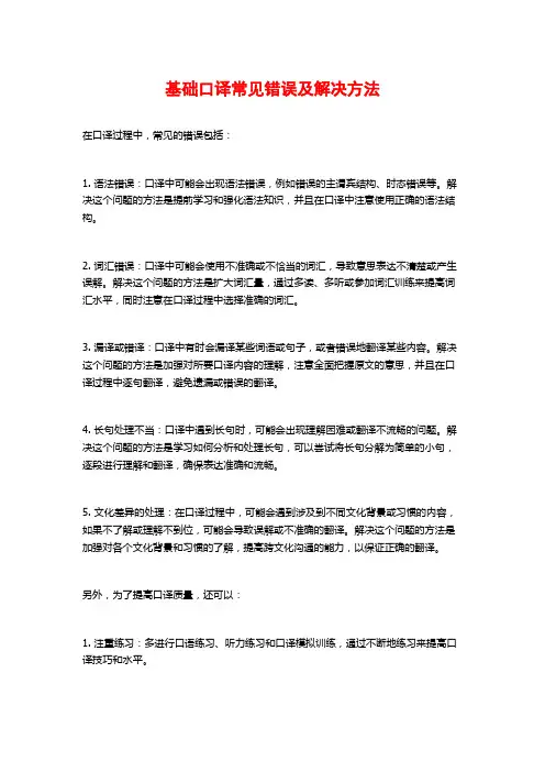 基础口译常见错误及解决方法