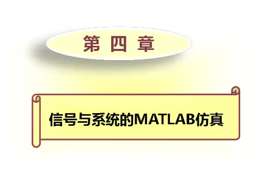第4章 信号与系统的MATLAB仿真