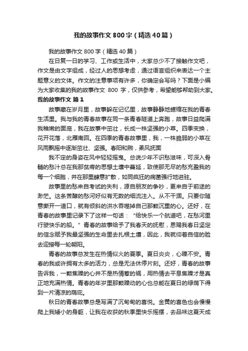 我的故事作文800字（精选40篇）