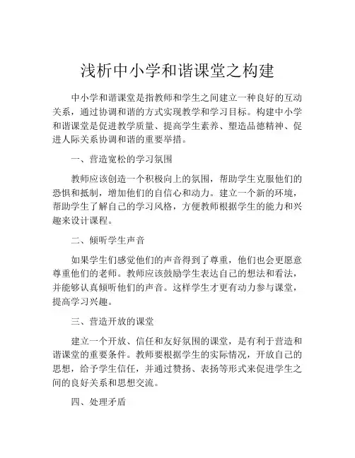 浅析中小学和谐课堂之构建