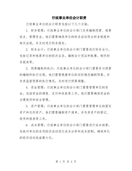 行政事业单位会计职责