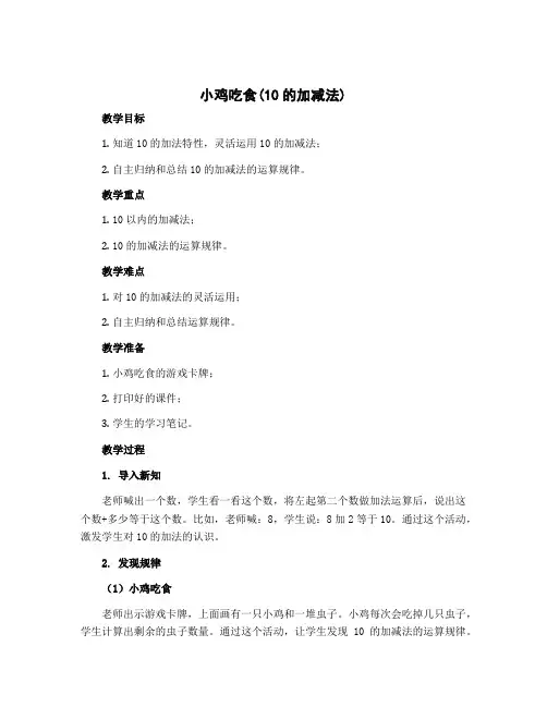 《小鸡吃食(10的加减法)》(说课稿)一年级上册数学北师大版