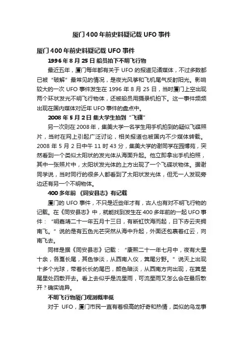 厦门400年前史料疑记载UFO事件