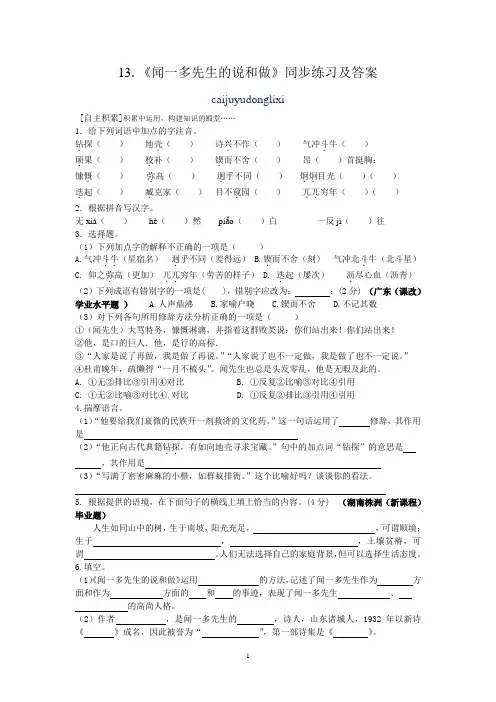 (完整版)13《闻一多先生的说和做》同步练习及答案