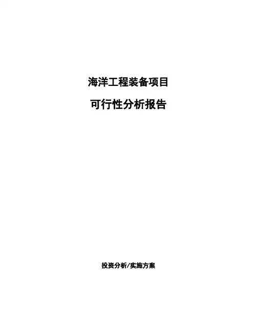 海洋工程装备项目可行性分析报告 (1)
