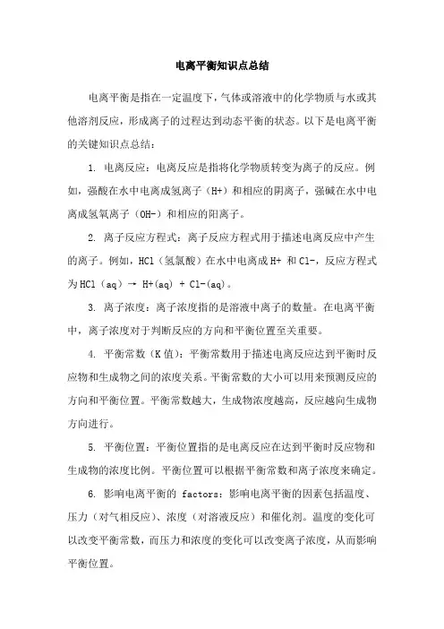 电离平衡知识点总结