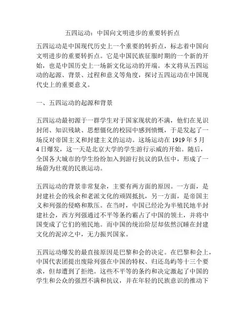 五四运动：中国向文明进步的重要转折点