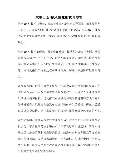 汽车nvh技术研究现状与展望