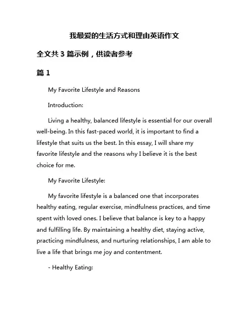 我最爱的生活方式和理由英语作文