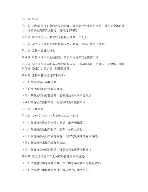 单位安全监控室管理制度