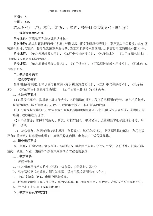 高级电工专业技能教学大纲