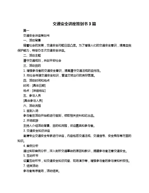 交通安全讲座策划书3篇