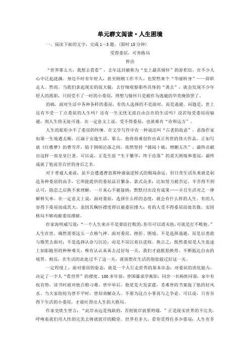 2019_2020学年高中语文第一单元群文阅读人生困境(含解析)新人教版必修3