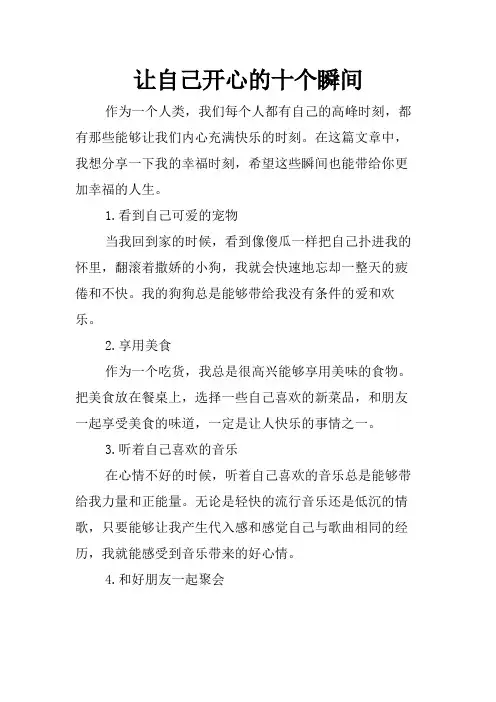 让自己开心的十个瞬间
