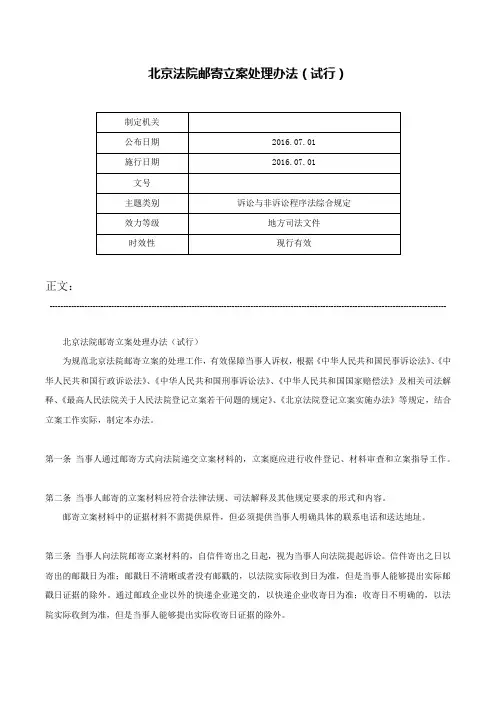 北京法院邮寄立案处理办法（试行）-