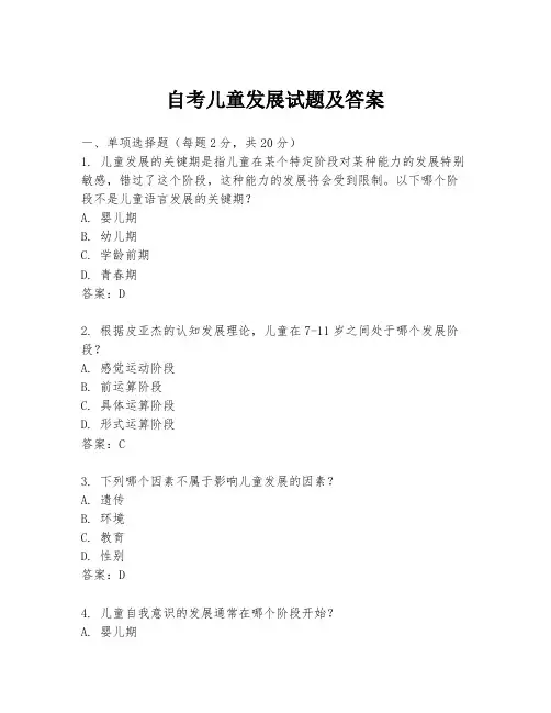 自考儿童发展试题及答案