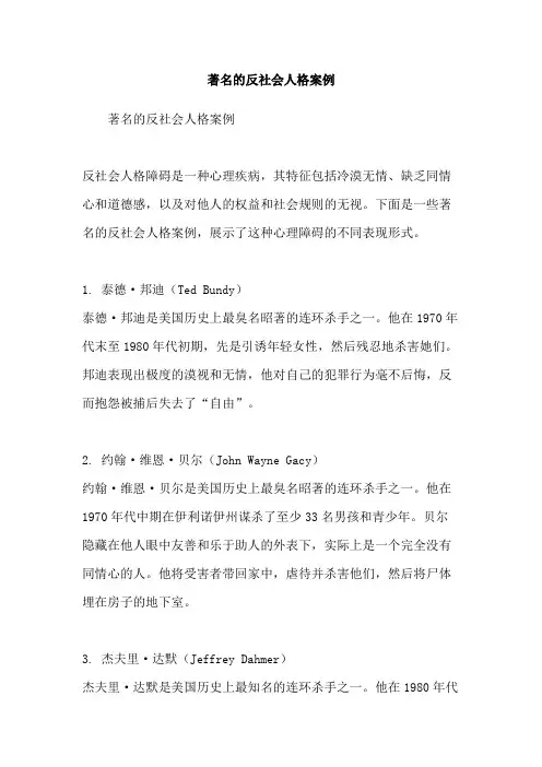 著名的反社会人格案例