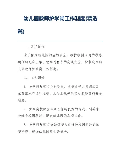 幼儿园教师护学岗工作制度(精选篇)