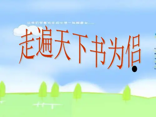 小学五年级上册新课标语文  走遍天下书为侣ppt课件