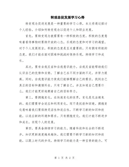 转观念促发展学习心得