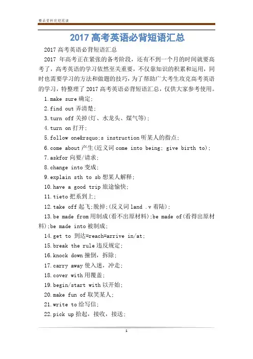 2017高考英语必背短语汇总