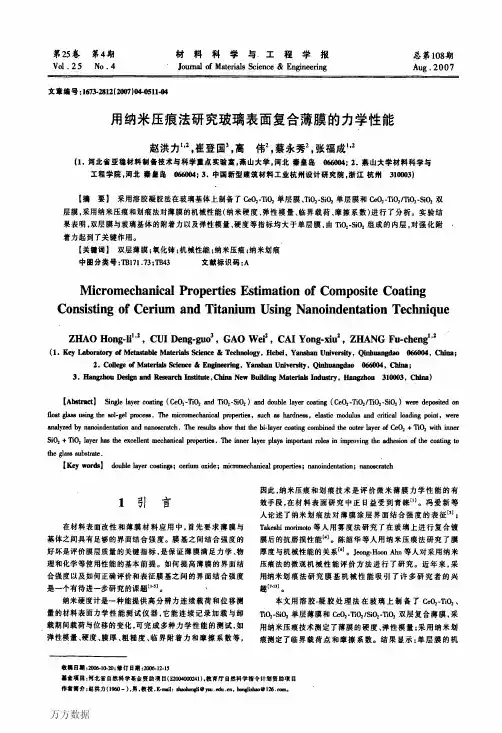 用纳米压痕法研究玻璃表面复合薄膜的力学性能