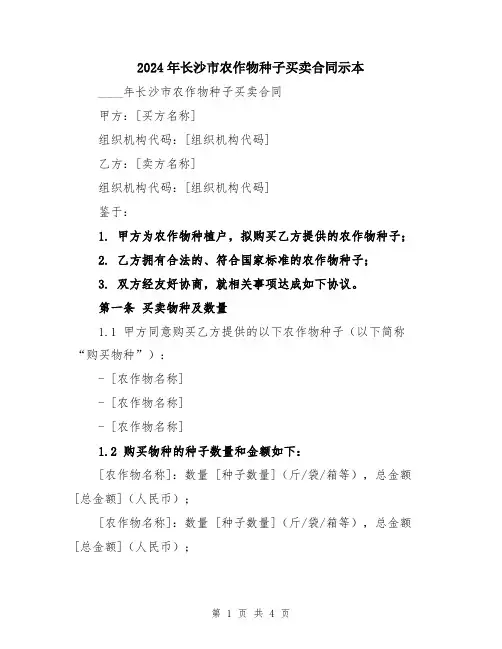 2024年长沙市农作物种子买卖合同示本
