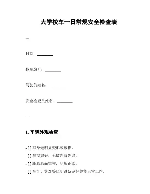 大学校车一日常规安全检查表