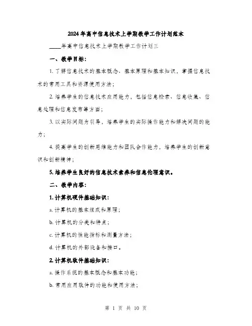 2024年高中信息技术上学期教学工作计划范本(三篇)