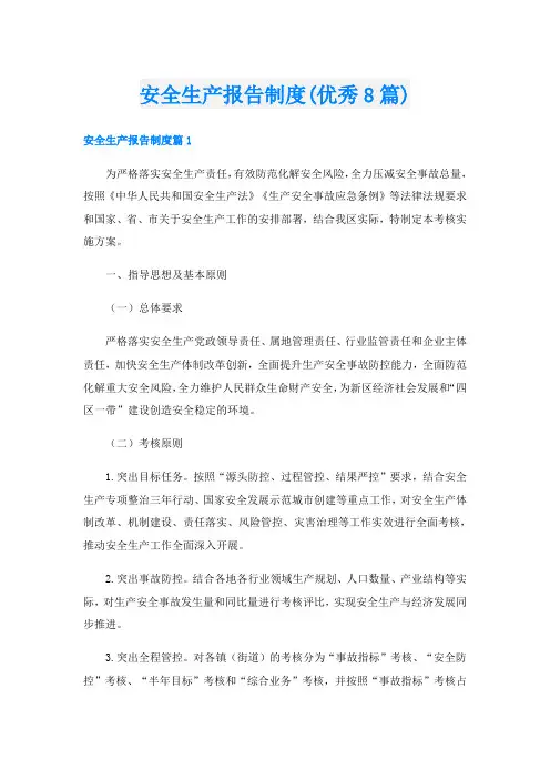 安全生产报告制度(优秀8篇)