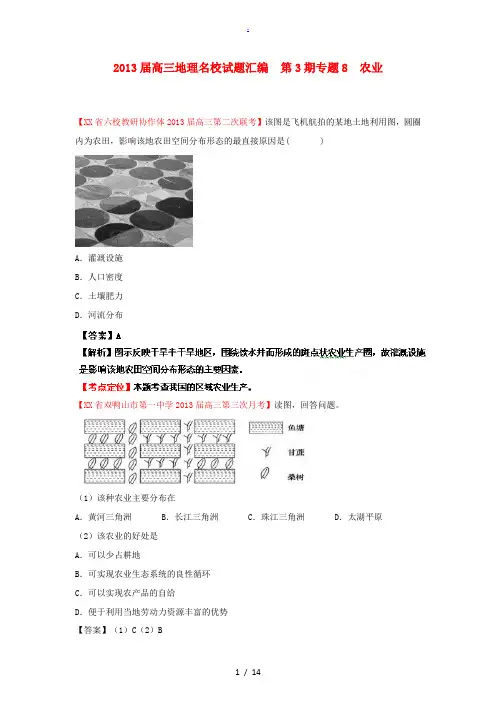 2013届高三地理名校试题汇编 第3期 专题8 农业 (教师版)