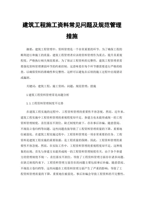 建筑工程施工资料常见问题及规范管理措施