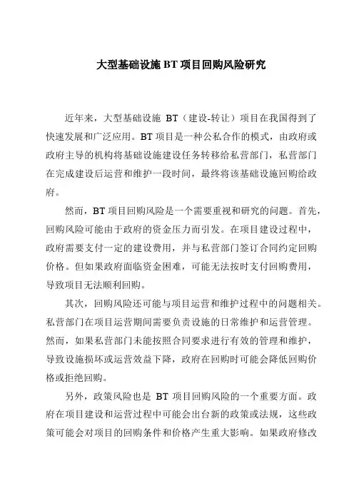 大型基础设施BT项目回购风险研究