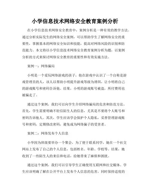 小学信息技术网络安全教育案例分析