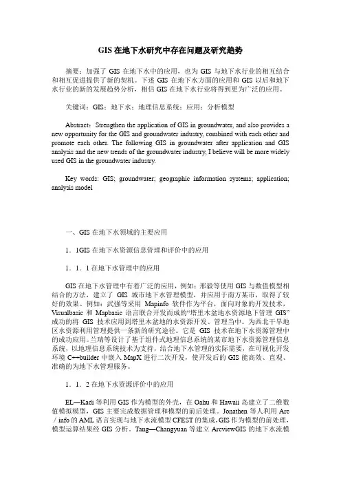 GIS在地下水研究中存在问题及研究趋势