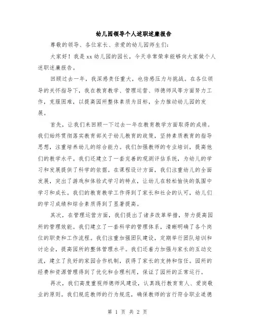 幼儿园领导个人述职述廉报告