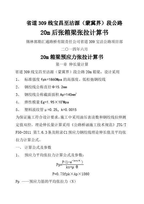 20米箱梁预应力张拉计算书